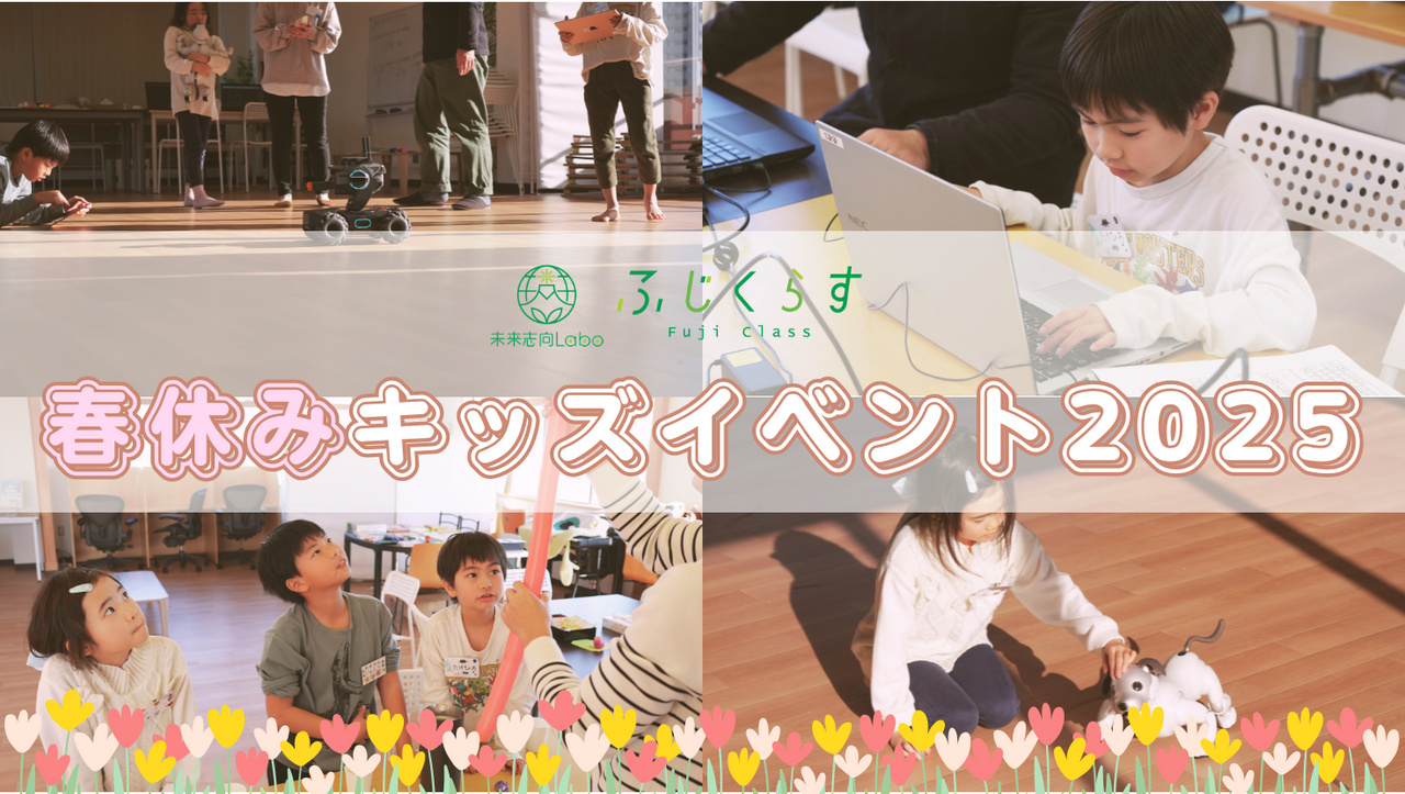 春休みキッズイベント2025