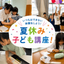 7/6より受付開始【2小限定】夏休み子ども講座 2026　（全13講座）＠富士駅南まちづくりセンター